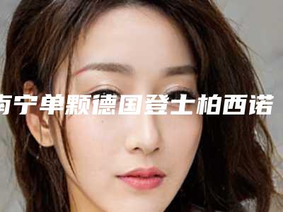 南宁单颗德国登士柏西诺德朗斯Lance种植牙方式比较安全、没有风险