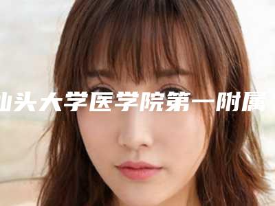 汕头大学医学院第一附属医院烧伤下颌骨整形科究竟好不好-推荐李宏生医生,纪影畅医生,许宏权医生