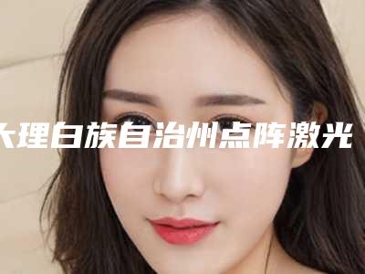 大理白族自治州点阵激光去皱医生排名榜top10花落谁个-叶涛医生医美公立私立汇总